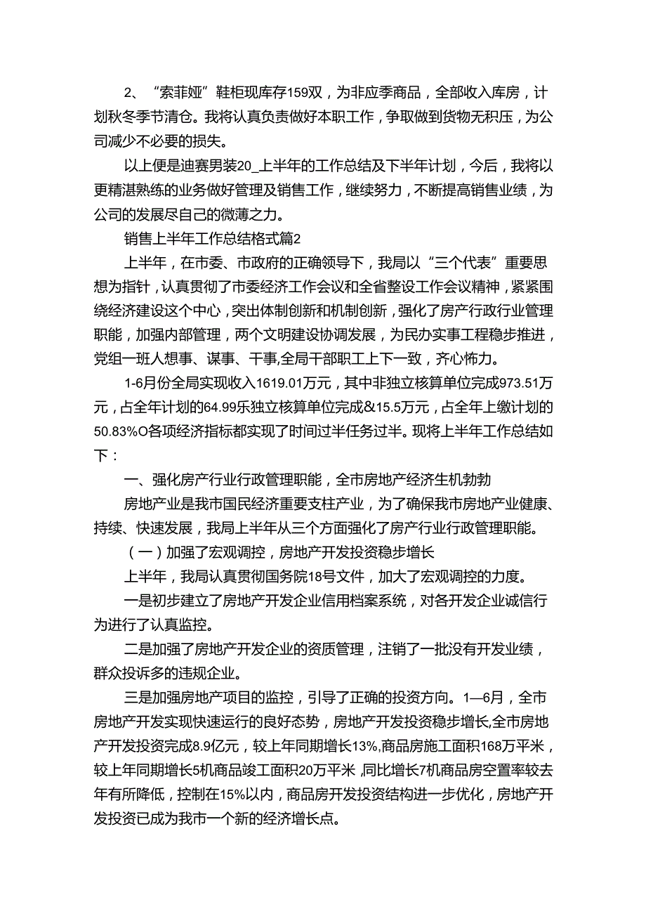 销售上半年工作总结格式（通用3篇）.docx_第2页