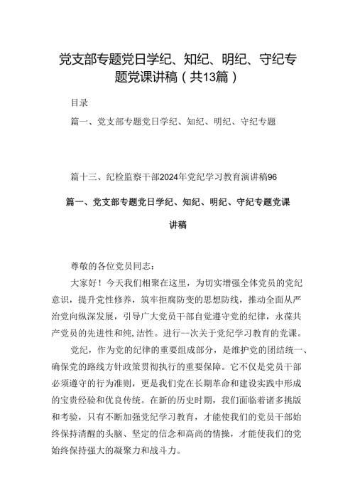 党支部专题党日学纪、知纪、明纪、守纪专题党课讲稿13篇（精选）.docx