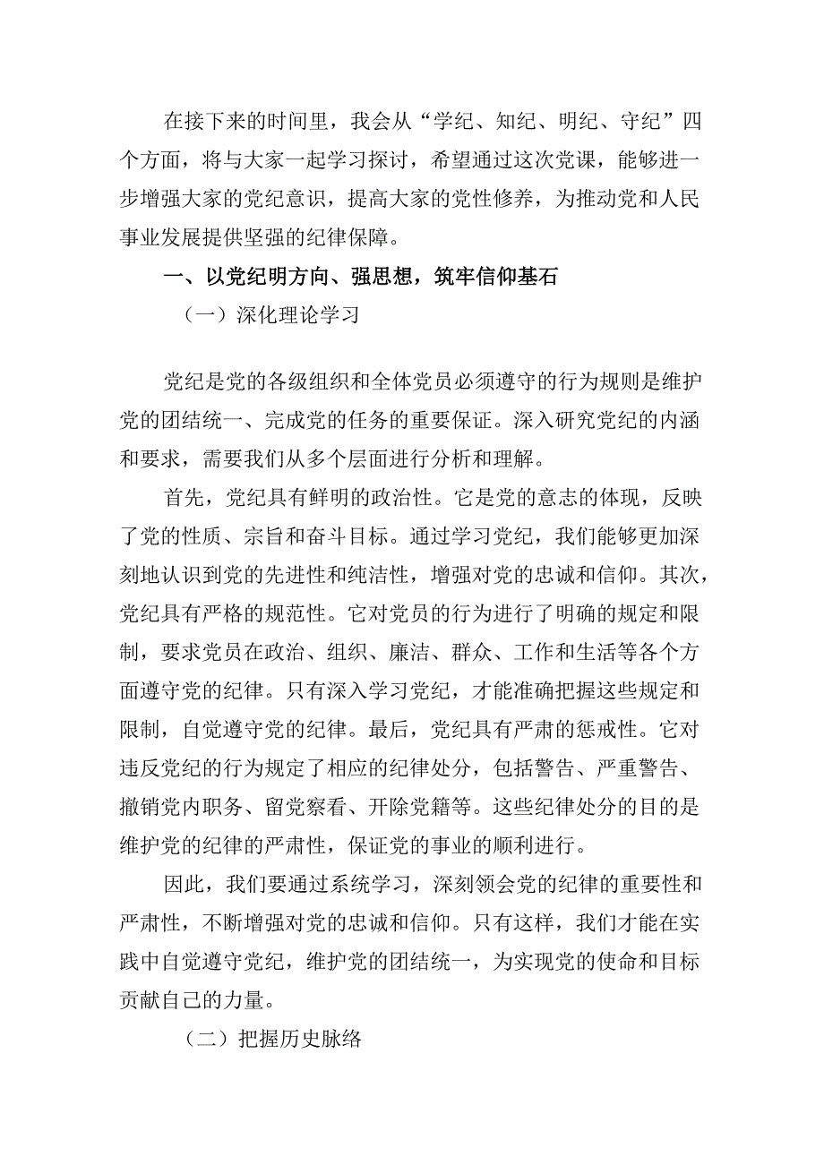 党支部专题党日学纪、知纪、明纪、守纪专题党课讲稿13篇（精选）.docx_第2页