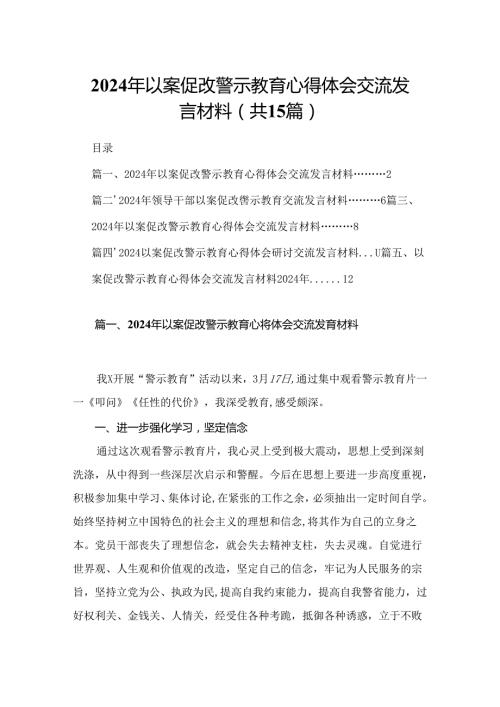 2024年以案促改警示教育心得体会交流发言材料15篇（精编版）.docx
