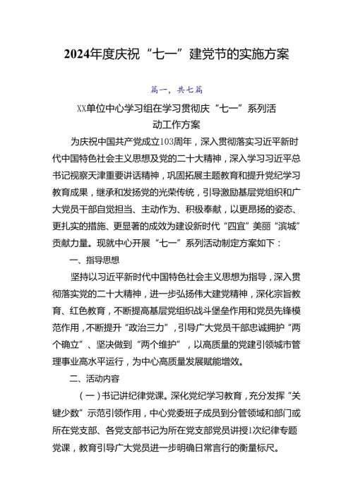 2024庆祝“七一”建党节的实施方案.docx