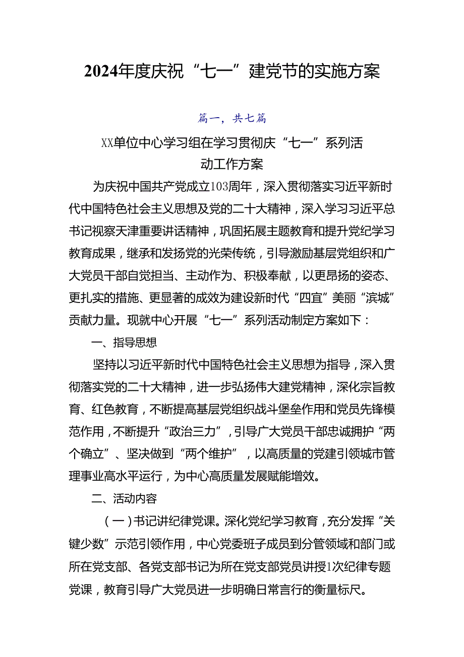 2024庆祝“七一”建党节的实施方案.docx_第1页