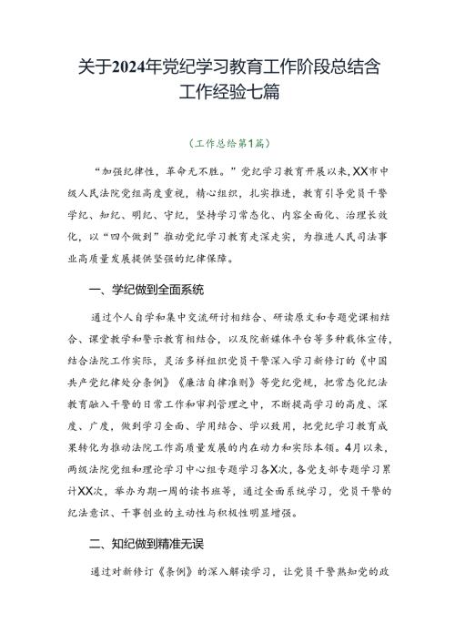 关于2024年党纪学习教育工作阶段总结含工作经验七篇.docx