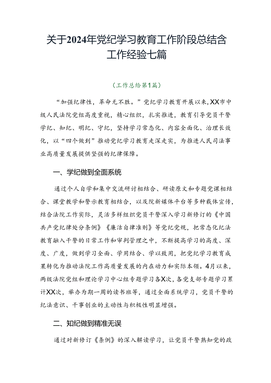 关于2024年党纪学习教育工作阶段总结含工作经验七篇.docx_第1页