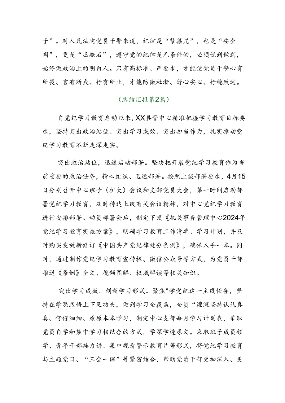 关于2024年党纪学习教育工作阶段总结含工作经验七篇.docx_第3页