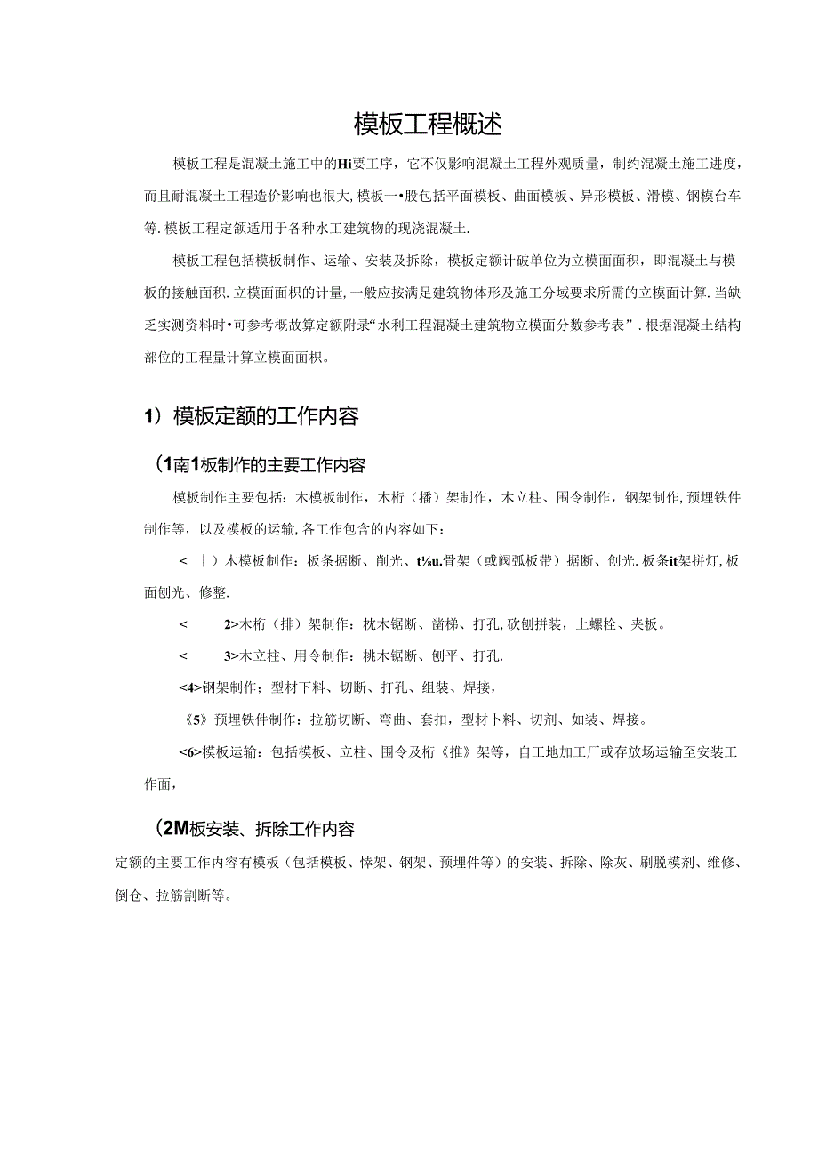 水利工程建筑预算定额教案5模板工程单价构成及计算.docx_第2页
