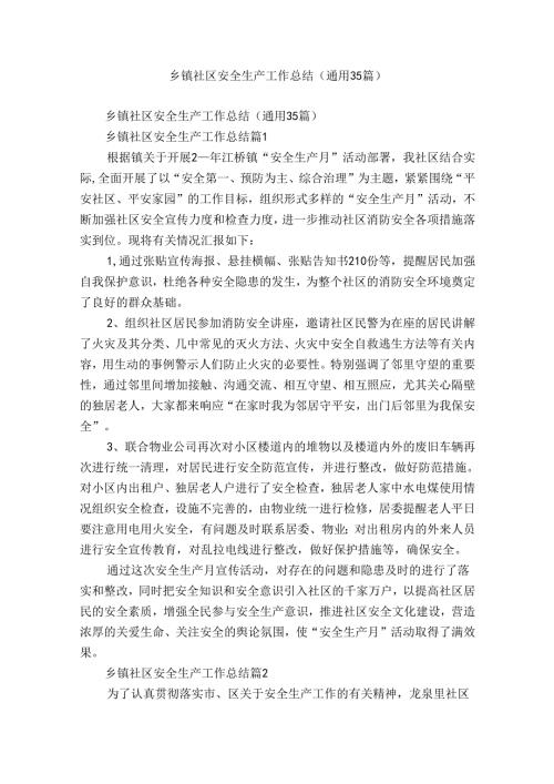 乡镇社区安全生产工作总结（通用35篇）.docx