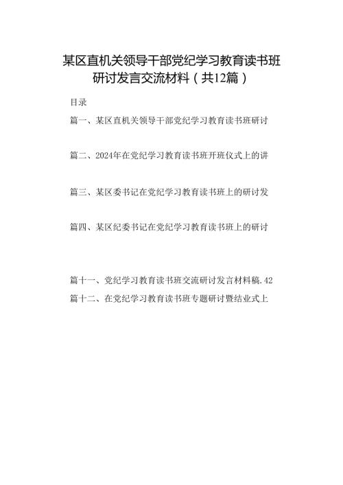 某区直机关领导干部党纪学习教育读书班研讨发言交流材料(12篇合集）.docx