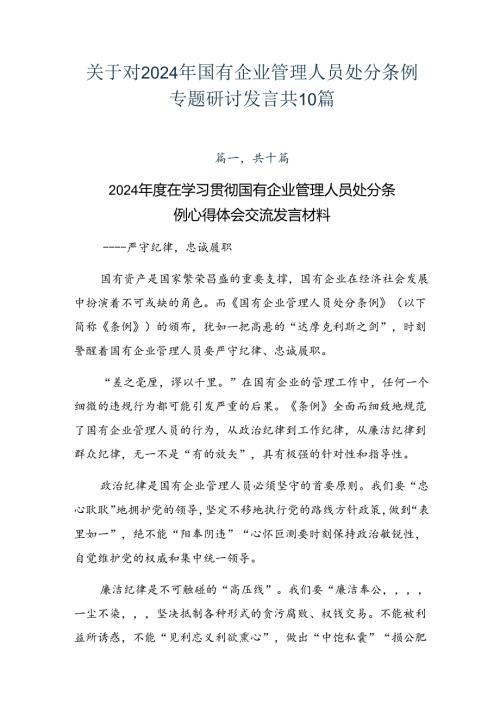 关于对2024年国有企业管理人员处分条例专题研讨发言共10篇.docx