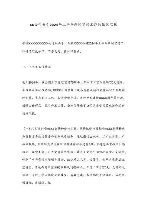 XX公司关于2024年上半年新闻宣传工作的情况汇报.docx
