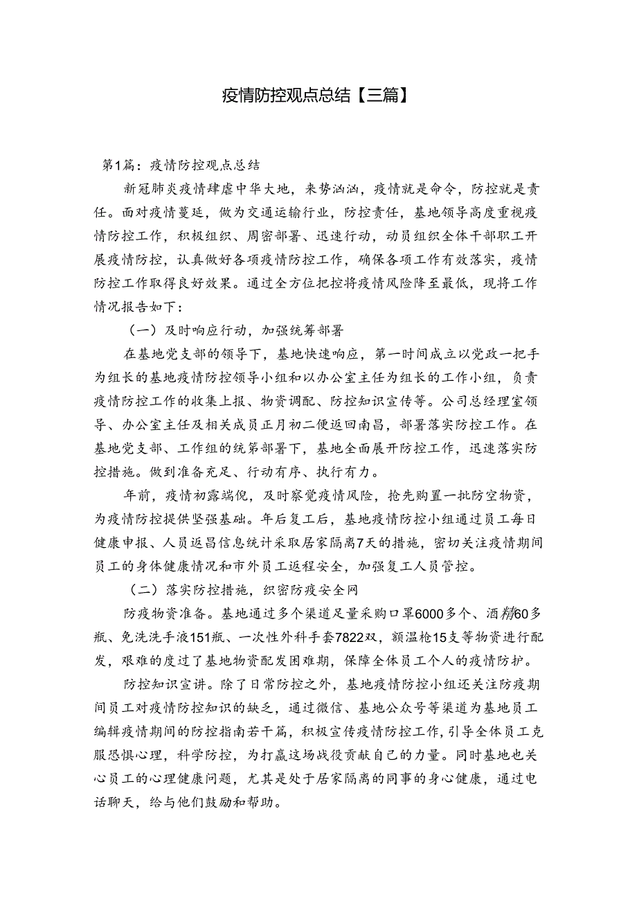 疫情防控观点总结【三篇】.docx_第1页