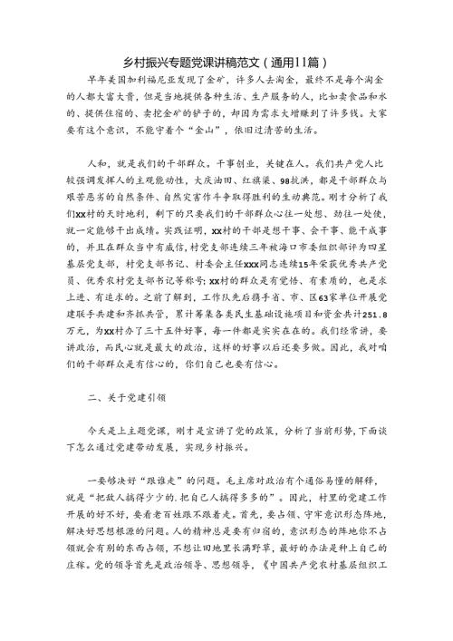 乡村振兴专题党课讲稿范文(通用11篇).docx