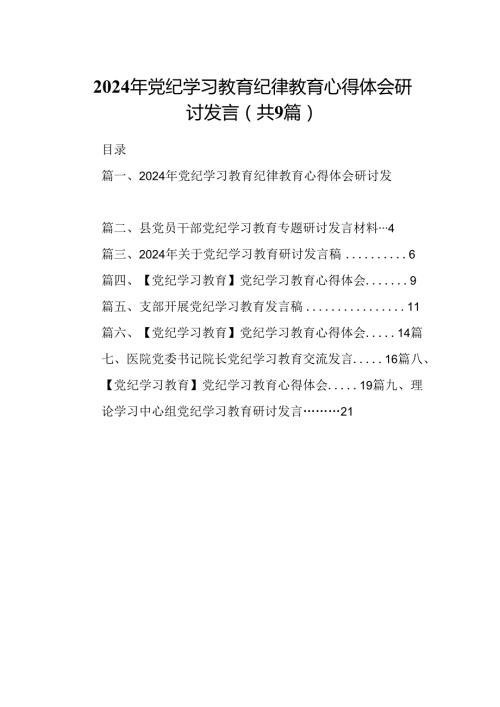 （9篇）2024年党纪学习教育纪律教育心得体会研讨发言（优选）.docx