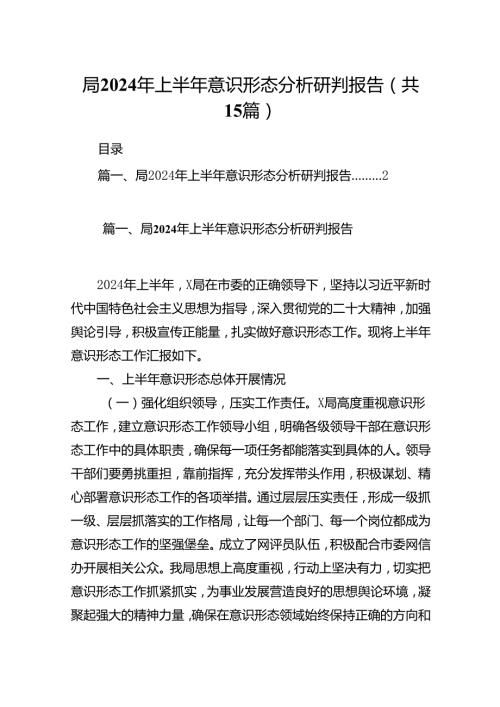 局2024年上半年意识形态分析研判报告15篇（精选版）.docx