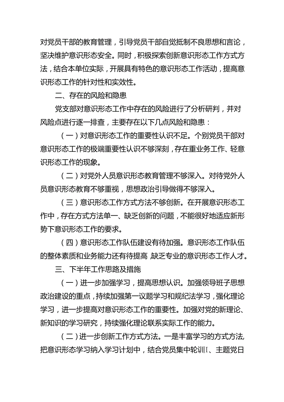 局2024年上半年意识形态分析研判报告15篇（精选版）.docx_第3页