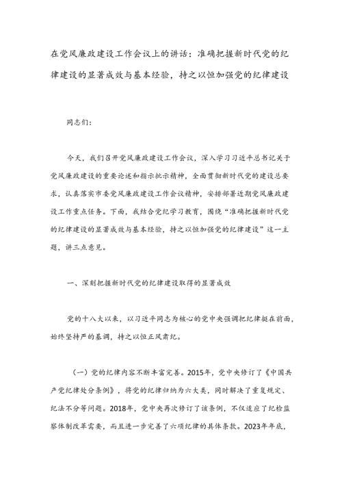 在党风廉政建设工作会议上的讲话：准确把握新时代党的纪律建设的显著成效与基本经验持之以恒加强党的纪律建设(1).docx
