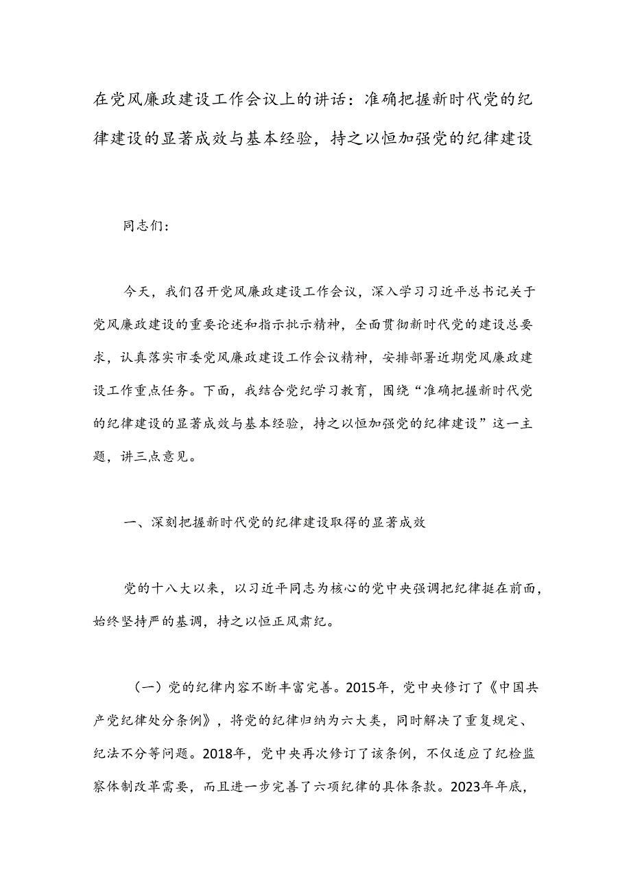 在党风廉政建设工作会议上的讲话：准确把握新时代党的纪律建设的显著成效与基本经验持之以恒加强党的纪律建设(1).docx_第1页