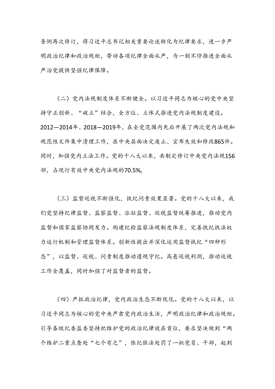 在党风廉政建设工作会议上的讲话：准确把握新时代党的纪律建设的显著成效与基本经验持之以恒加强党的纪律建设(1).docx_第2页