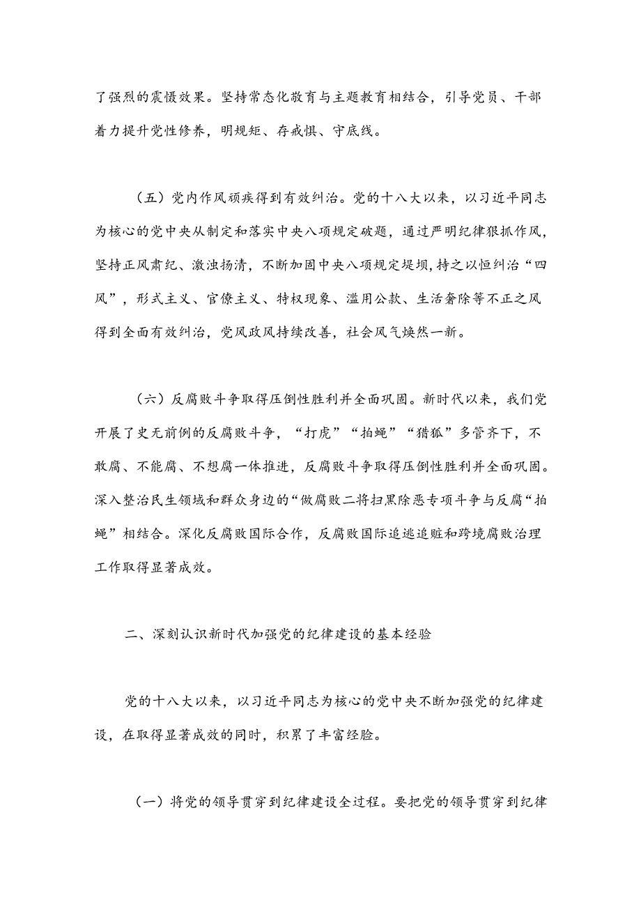 在党风廉政建设工作会议上的讲话：准确把握新时代党的纪律建设的显著成效与基本经验持之以恒加强党的纪律建设(1).docx_第3页