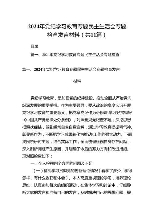 （11篇）2024年党纪学习教育专题民主生活会专题检查发言材料（最新版）.docx