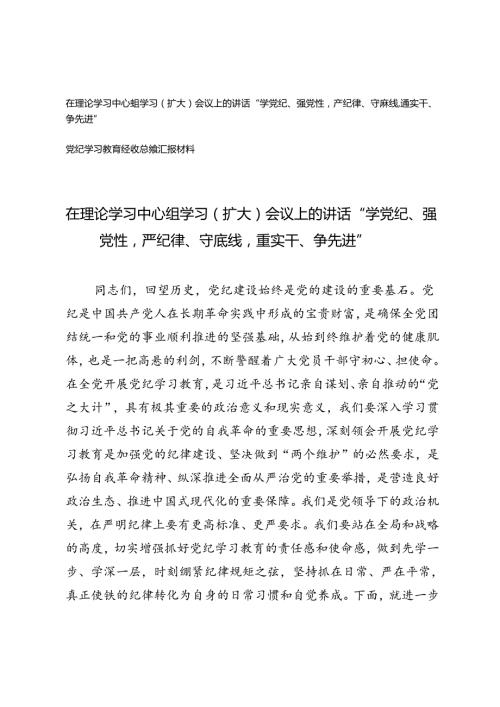 在理论学习中心组学习（扩大）会议上的讲话“学党纪、强党性严纪律、守底线重实干、争先进”（附党纪学习教育经验总结）.docx