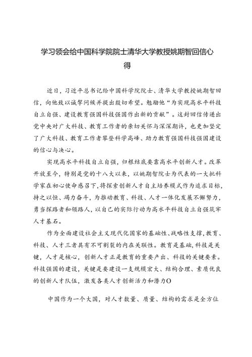 2024年学习领会给中国科学院院士清华大学教授姚期智回信心得体会4篇.docx