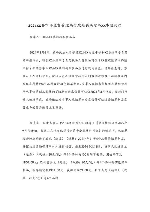 2024xx县市场监督管理局行政处罚决定书 xx市监处罚.docx