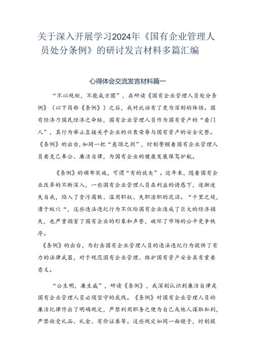 关于深入开展学习2024年《国有企业管理人员处分条例》的研讨发言材料多篇汇编.docx