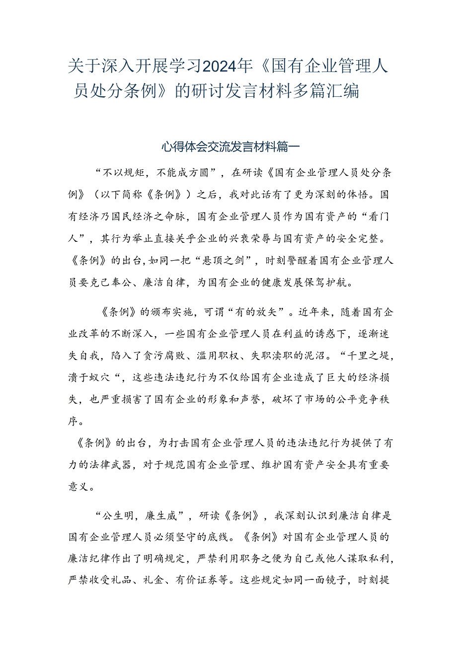关于深入开展学习2024年《国有企业管理人员处分条例》的研讨发言材料多篇汇编.docx_第1页