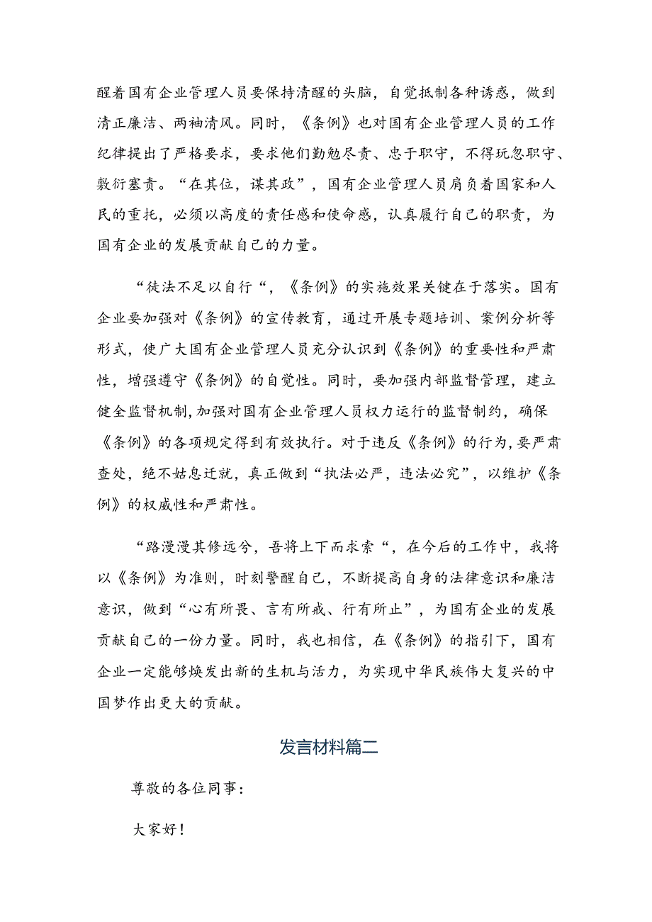 关于深入开展学习2024年《国有企业管理人员处分条例》的研讨发言材料多篇汇编.docx_第2页
