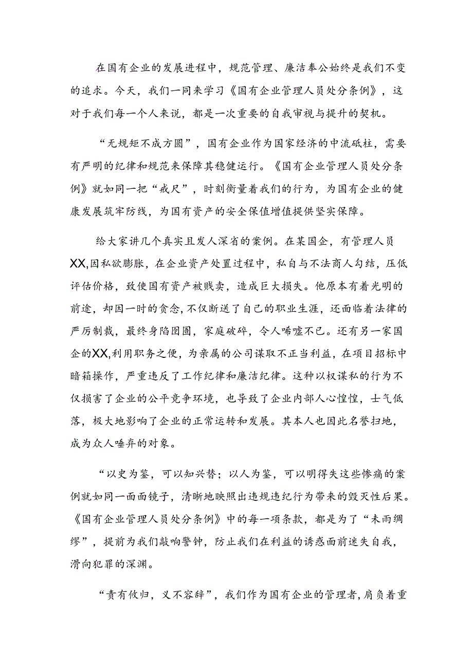 关于深入开展学习2024年《国有企业管理人员处分条例》的研讨发言材料多篇汇编.docx_第3页