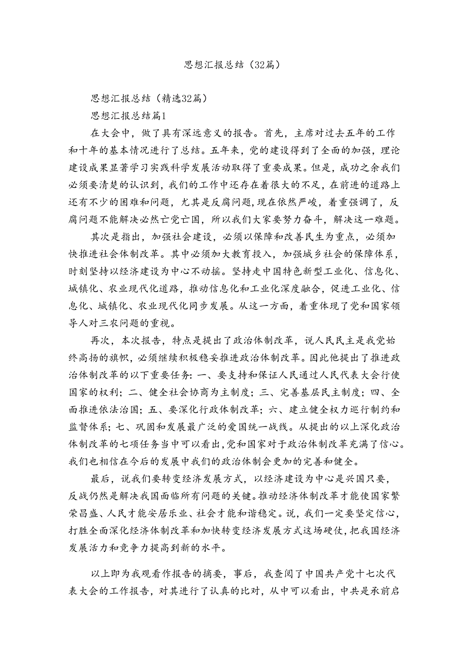 思想汇报总结（32篇）.docx_第1页