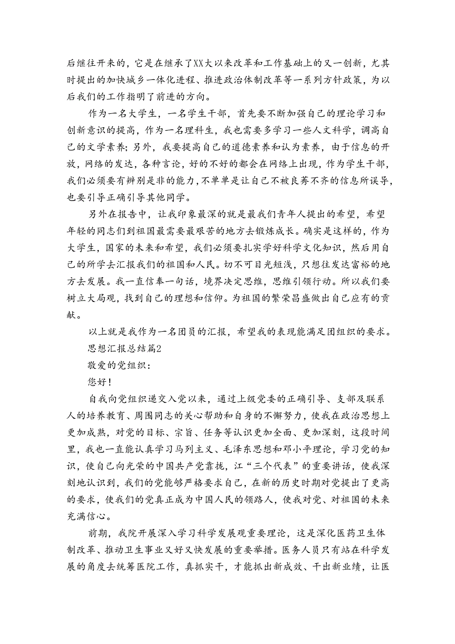 思想汇报总结（32篇）.docx_第2页