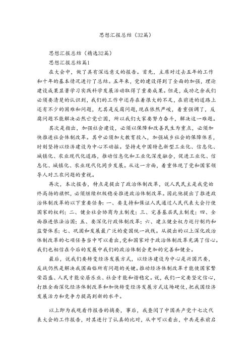 思想汇报总结（32篇）.docx