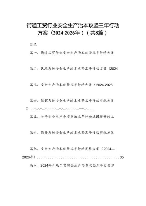 街道工贸行业安全生产治本攻坚三年行动方案（20242026年）8篇（精选版）.docx