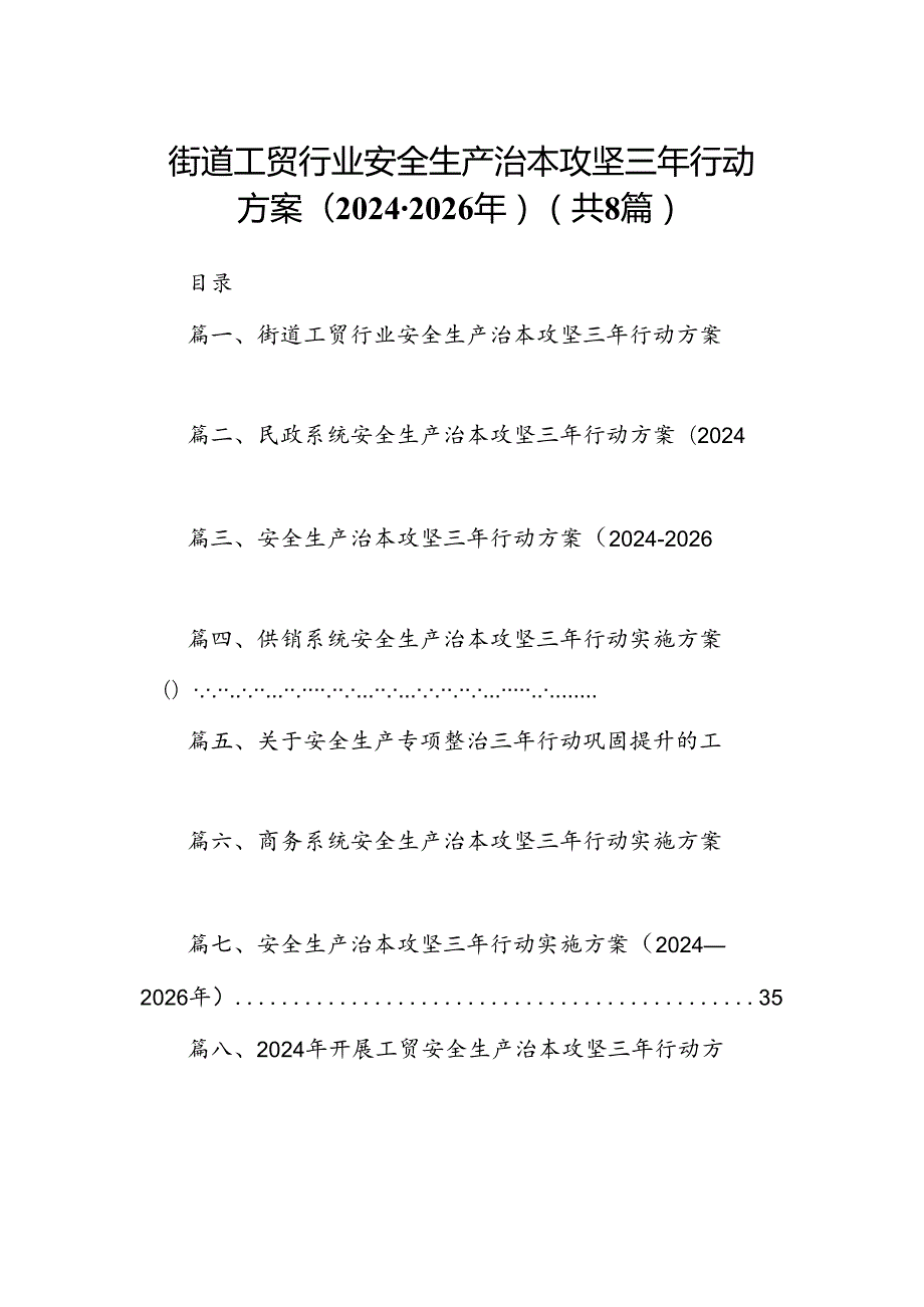 街道工贸行业安全生产治本攻坚三年行动方案（20242026年）8篇（精选版）.docx_第1页