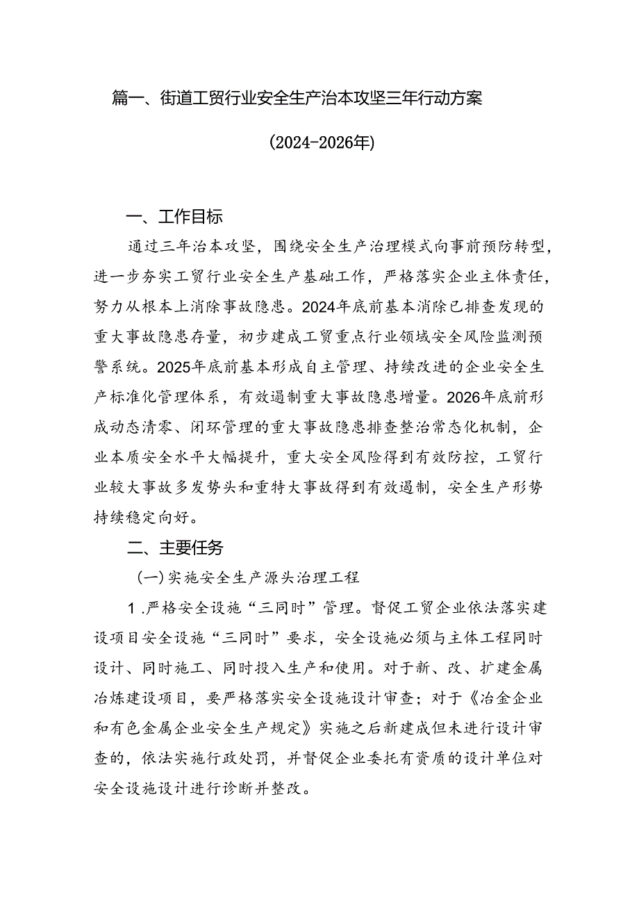 街道工贸行业安全生产治本攻坚三年行动方案（20242026年）8篇（精选版）.docx_第2页