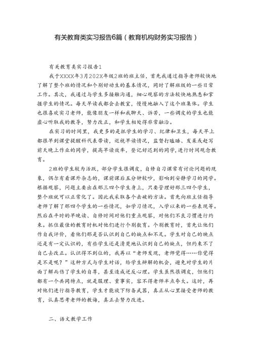 有关教育类实习报告6篇(教育机构财务实习报告).docx
