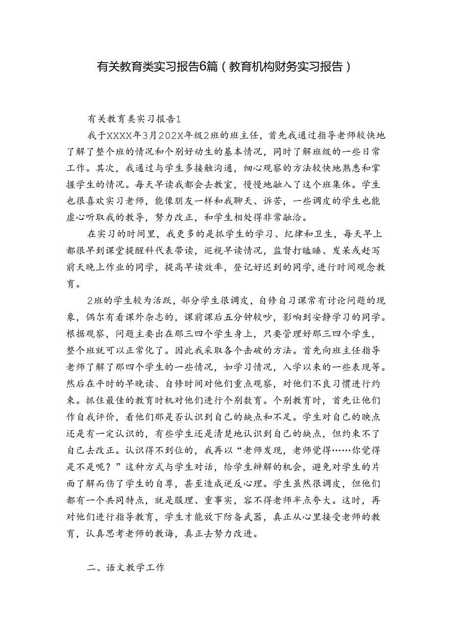 有关教育类实习报告6篇(教育机构财务实习报告).docx_第1页