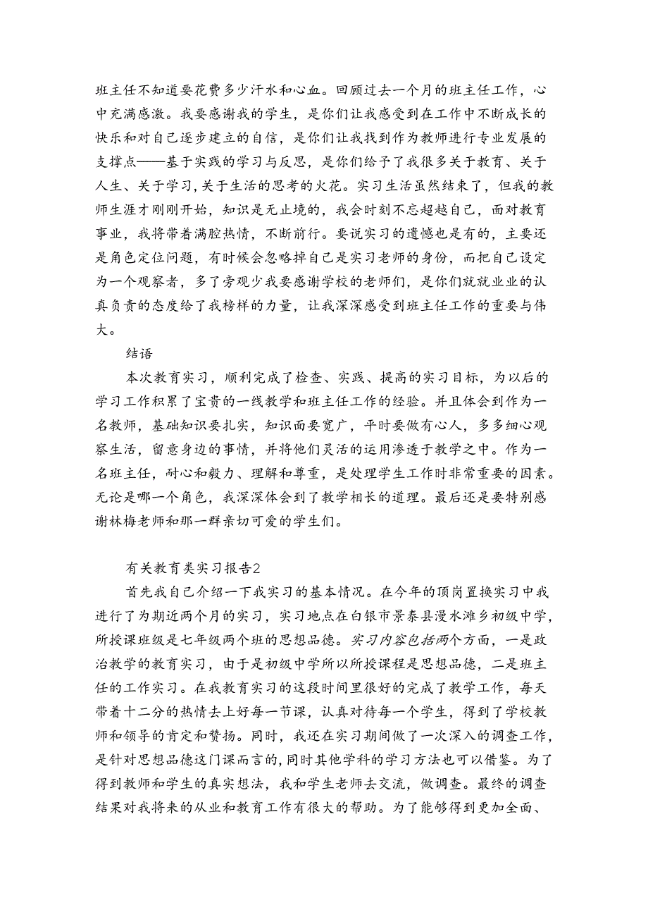 有关教育类实习报告6篇(教育机构财务实习报告).docx_第3页