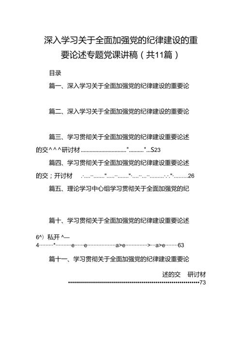 深入学习关于全面加强党的纪律建设的重要论述专题党课讲稿11篇供参考.docx