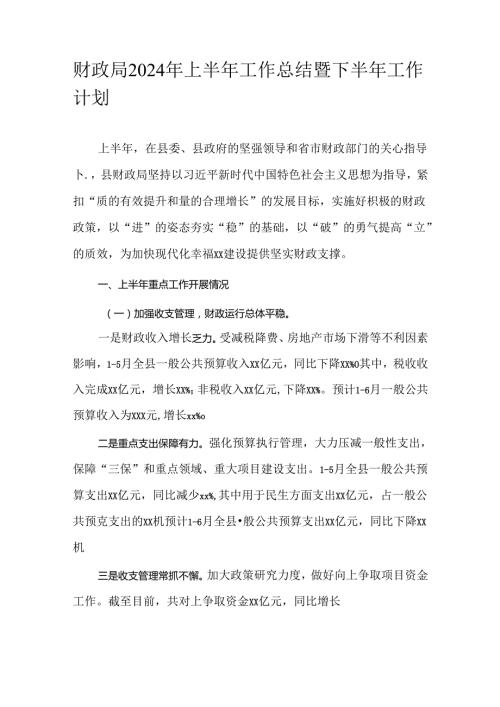 财政局2024年上半年工作总结暨下半年工作计划.docx