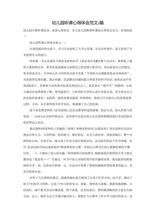 幼儿园听课心得体会范文3篇.docx