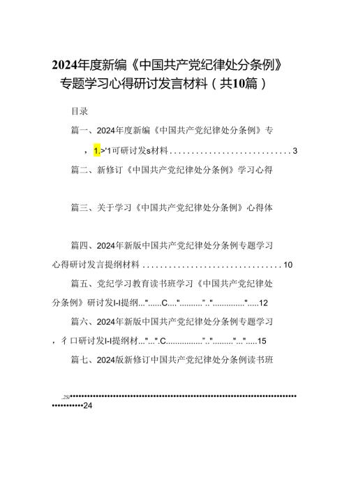 2024新编《中国共产党纪律处分条例》专题学习心得研讨发言材料(10篇集合).docx