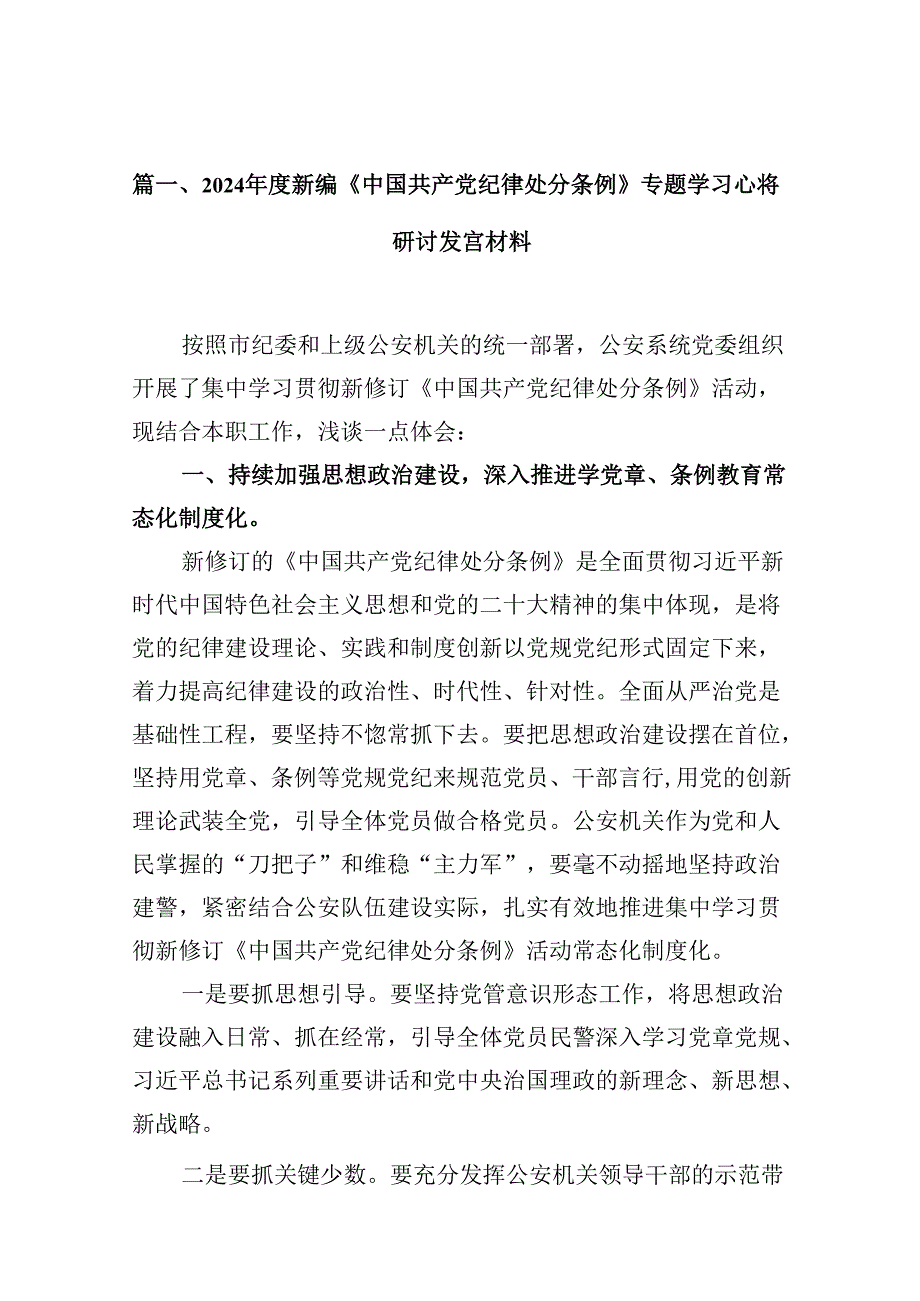 2024新编《中国共产党纪律处分条例》专题学习心得研讨发言材料(10篇集合).docx_第2页