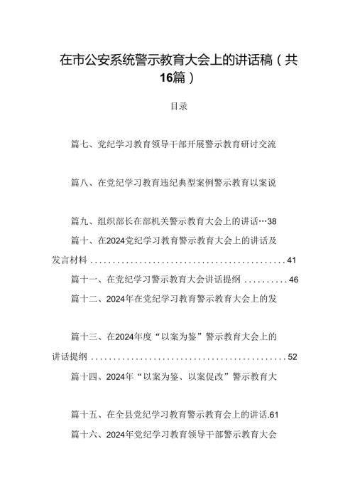 在市公安系统警示教育大会上的讲话稿16篇（精选）.docx