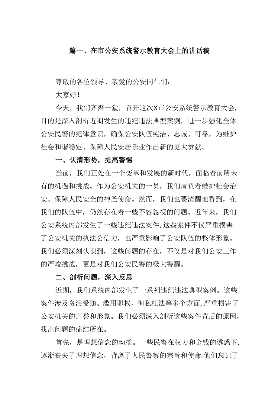在市公安系统警示教育大会上的讲话稿16篇（精选）.docx_第3页