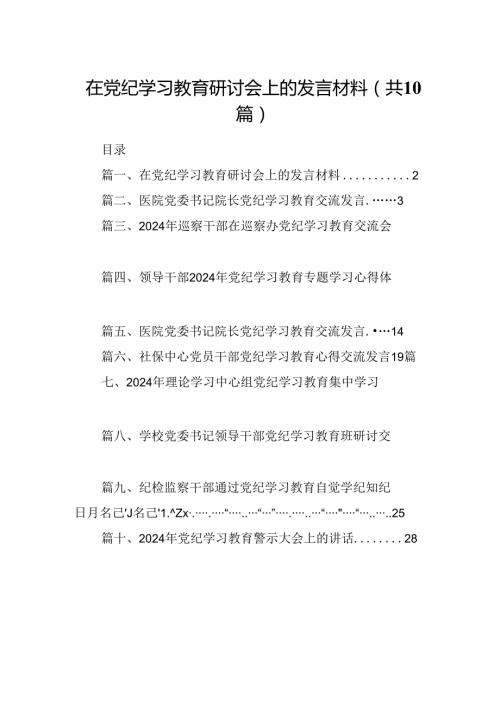 在党纪学习教育研讨会上的发言材料10篇供参考.docx