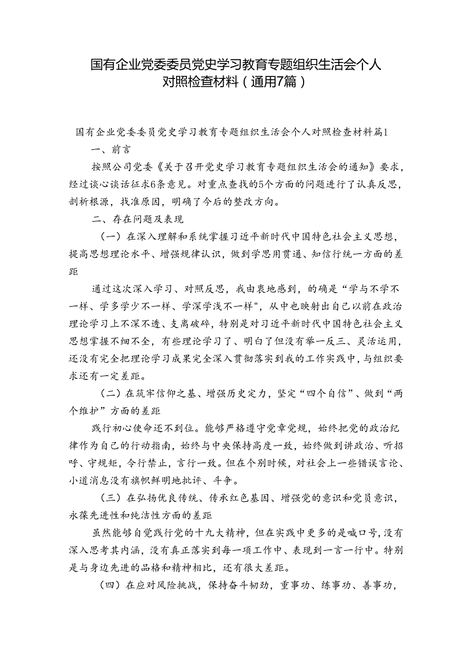 国有企业党委委员党史学习教育专题组织生活会个人对照检查材料(通用7篇).docx_第1页