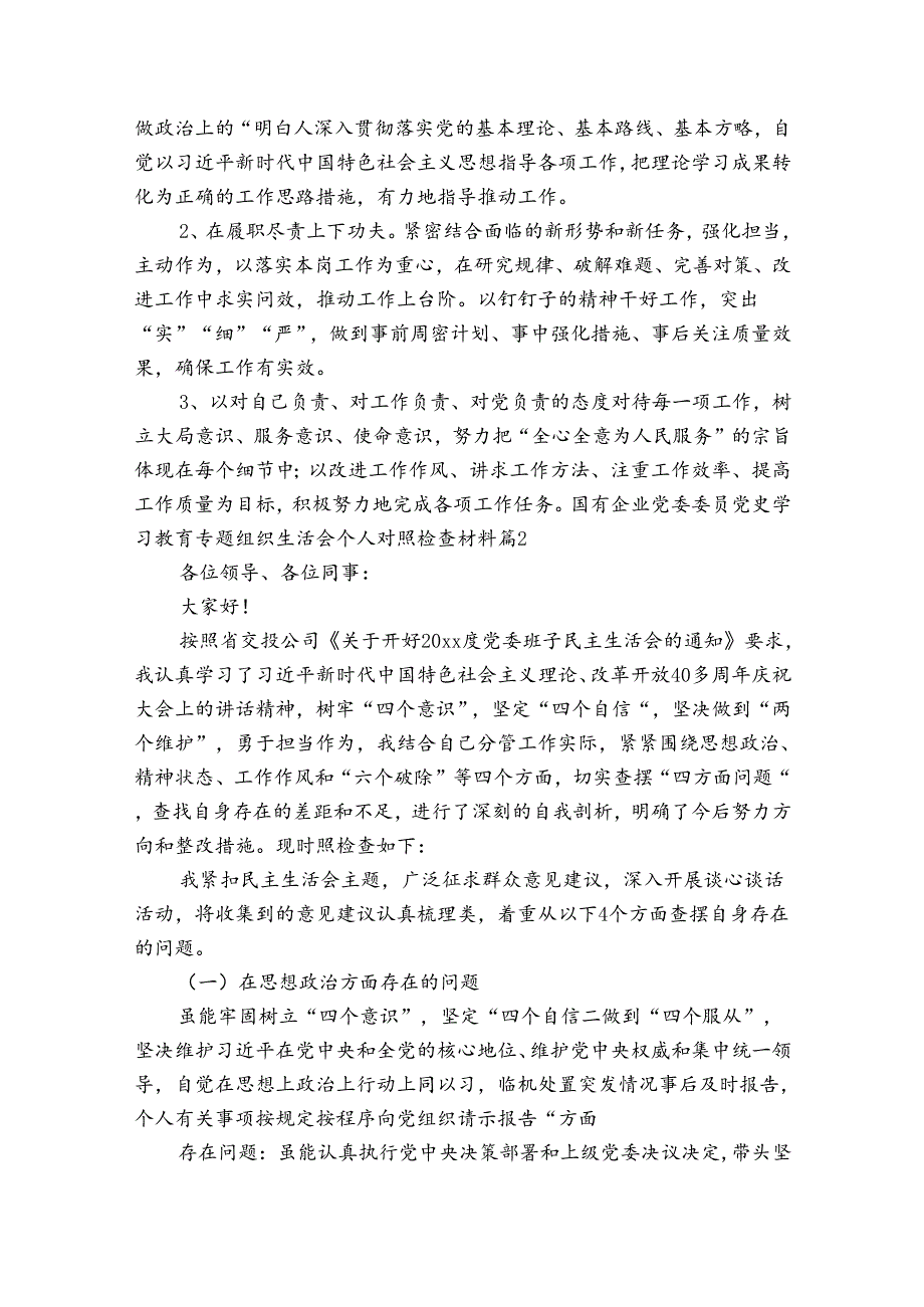 国有企业党委委员党史学习教育专题组织生活会个人对照检查材料(通用7篇).docx_第3页
